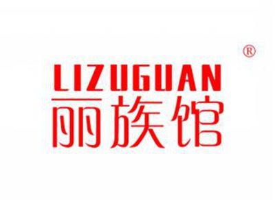 丽族馆LIZUGUAN