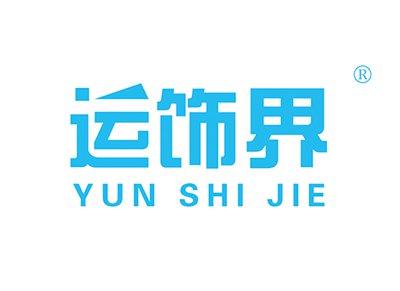运饰界YUNSHIJIE