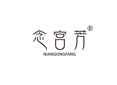 念宫芳NIANGONGFANG