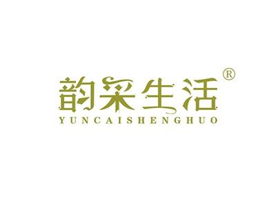 韵采生活YUNCAISHENGHUO