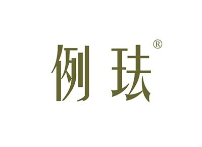 例珐