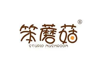 笨蘑菇STUPIDMUSHROOM