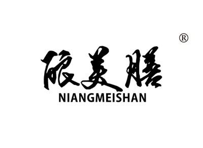 酿美膳NIANGMEISHAN