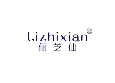 俪芝仙LIZHIXIAN