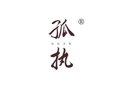 孤执GUZR