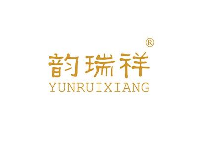 韵瑞祥YUNRUIXIANG