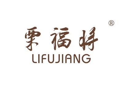栗福将LIFUJIANG