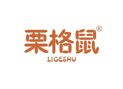 栗格鼠LIGESHU