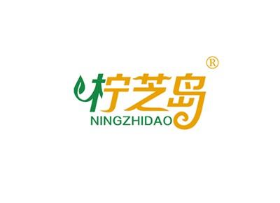 柠芝岛NINGZHIDAO