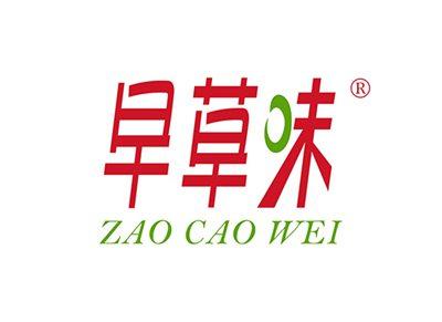 早草味