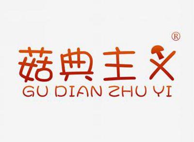 菇典主义GUDIANZHUYI