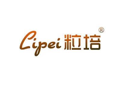 粒培LIPEI