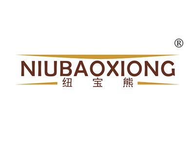 纽宝熊