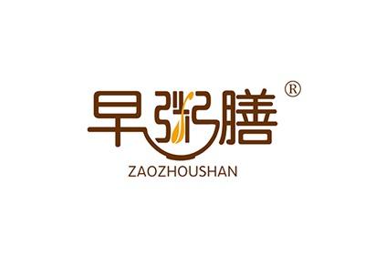 早粥膳ZAOZHOUSHAN
