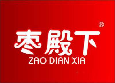 枣殿下
