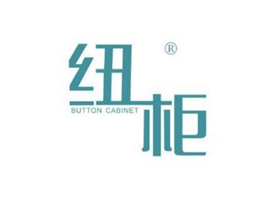 纽柜BUTTONCABINET