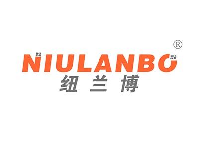 纽兰博
