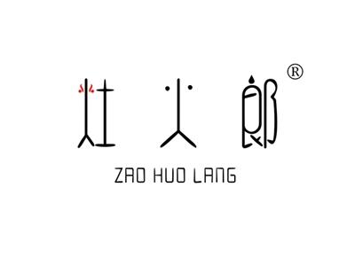 灶火郞