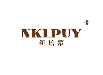 纽培蒙NKLPUY