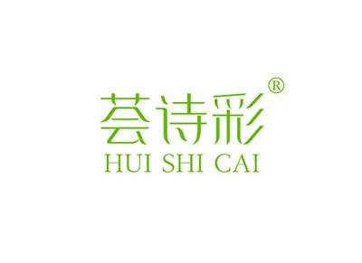 荟诗彩HUISHICAI