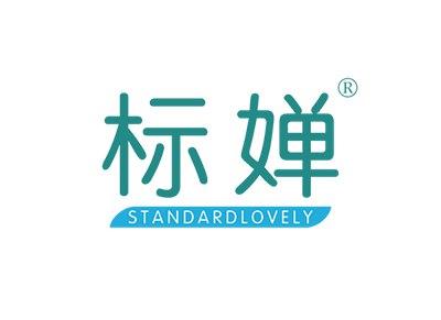 标婵STANDARDLOVELY