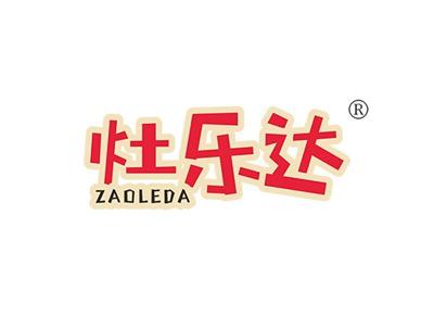 灶乐达ZAOLEDA