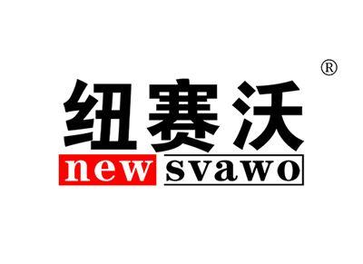 纽赛沃NEWSVAWO
