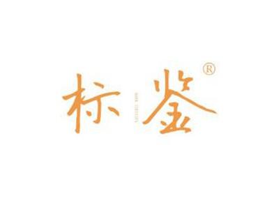 标鉴MARKIDENTIFY