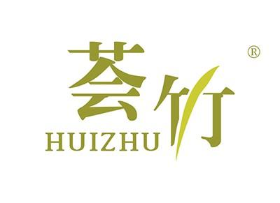 荟竹HUIZHU