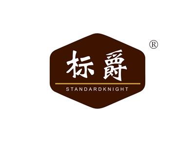标爵STANDARDKNIGHT