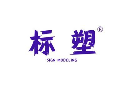 标塑SIGNMODELING