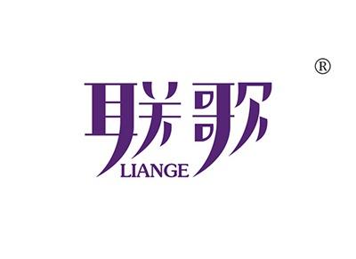 联歌LIANGE