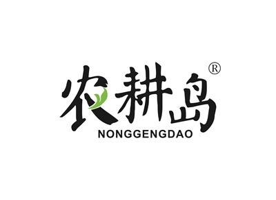 农耕岛