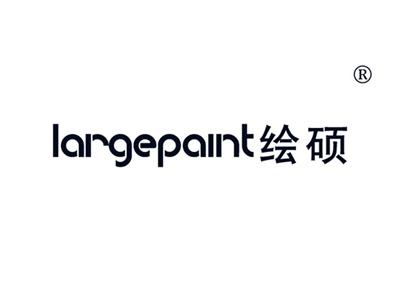 绘硕LARGEPAINT