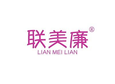 联美廉LIANMEILIAN