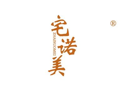 宅诺美ZHAINUOMEI
