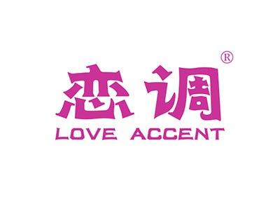 恋调LOVEACCENT