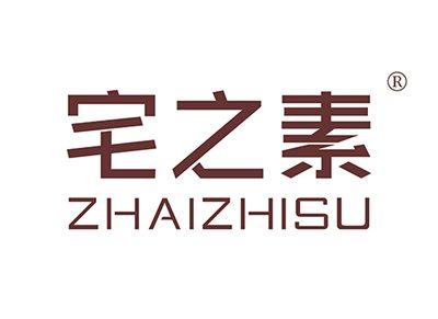 宅之素ZHAIZHISU