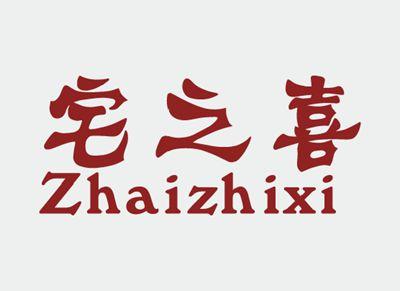 宅之喜
