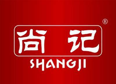 尚记