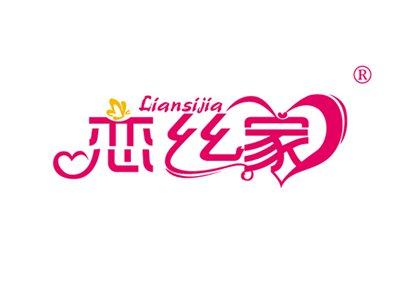 恋丝家LIANSIJIA