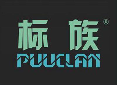 标族PUUCLAN