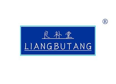 良补堂