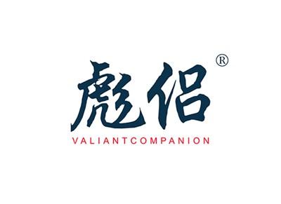 彪侣VALIANTCOMPANION