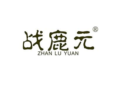 战鹿元ZHANLUYUAN