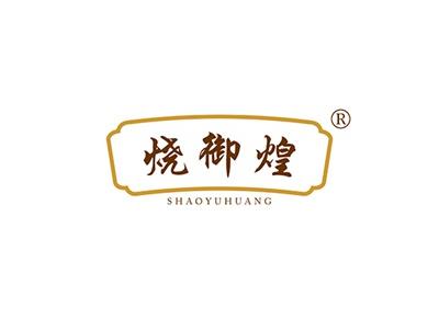 烧御煌SHAOYUHUANG