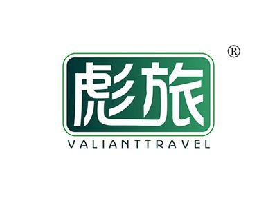 彪旅VALIANTTRAVEL