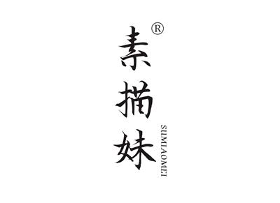 素描妹SUMIAOMEI