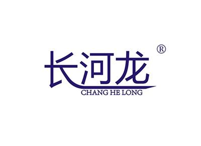 长河龙CHANGHELONG