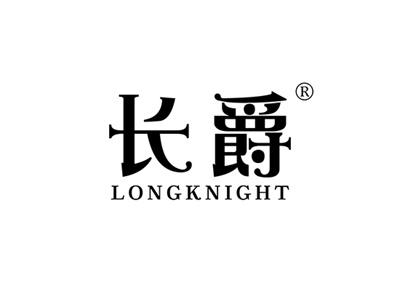 长爵LONGKNIGHT